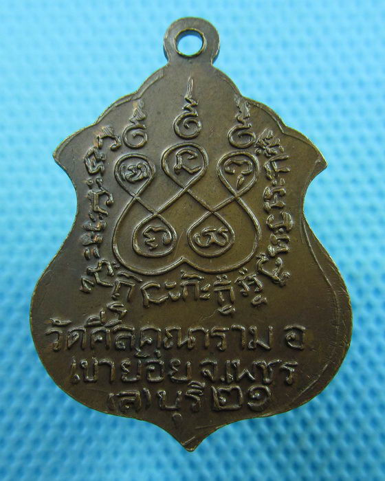 เหรียญพระพุทธมงคล วัดศีลคุณาราม เพชรบุรี ปี๒๑..เริ่ม20บาท(21/06/57-37)