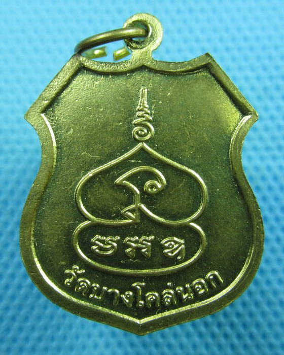 เหรียญ หลวงพ่อพุ่ม วัดบางโคล่..เริ่ม20บาท(21/06/57-39)