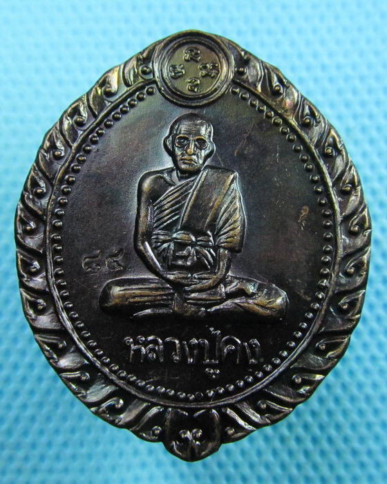 เหรียญหลวงปู่คง วัดตะคร้อ ที่ระลึกฉลองอายุครบ7 รอบ ปี 2537..เริ่ม20บาท(21/06/57-43)