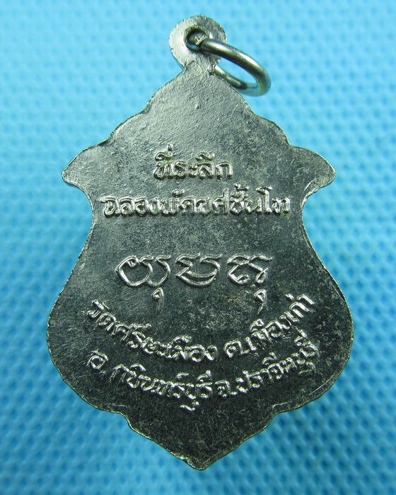 เหรียญหลวงพ่อบุญมา วัดศรีษะเมือง จ.ปราจีนบุรี ฉลองพัสยศชั้นโท..เริ่ม20บาท(21/06/57-46)