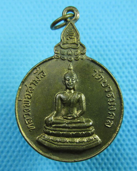 เหรียญรุ่นแรกหลวงพ่อสามสี (วัดลิงขบ) วัดบวรมงคล ปี 2522 กทม...เริ่ม20บาท(21/06/57-48)