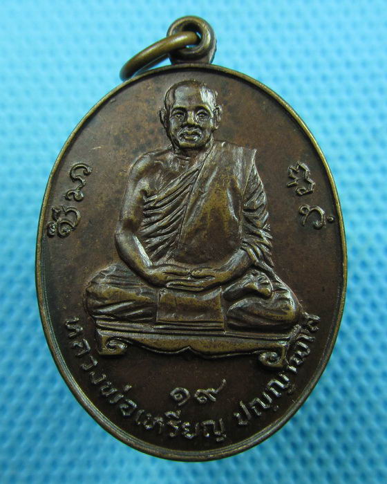 เหรียญหลวงพ่อเหรียญ วัดสามัคคีธรรม จ.ลพบุรี ปี.19..เริ่ม20บาท(21/06/57-53)