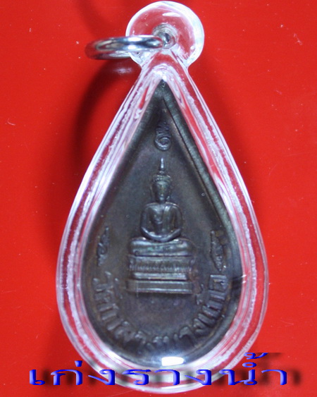 เหรียญหยดน้ำหลวงพ่อโตหลวงปู่เพิ่มปี18สวยๆคับ
