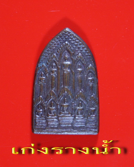 สิบทัศเล็กปี12หลวงพ่อเงินวัดดอนยายหอม