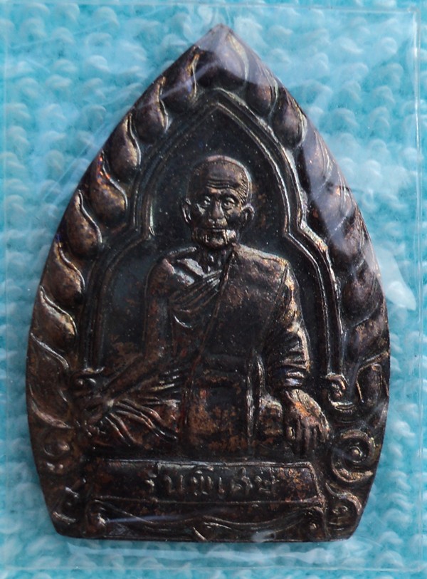 เหรียญเจ้าสัว ญาท่านสวน วัดนาอุดม อุบล