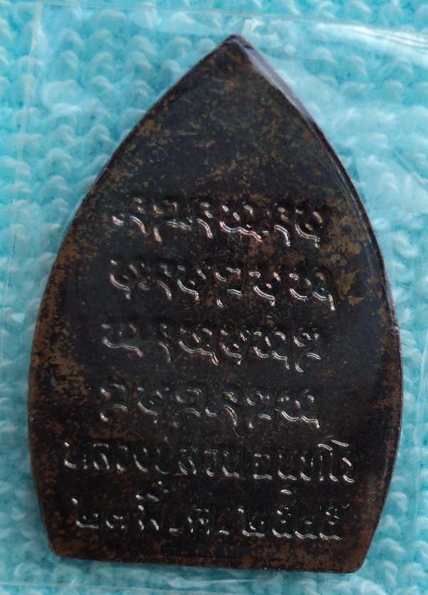 เหรียญเจ้าสัว ญาท่านสวน วัดนาอุดม อุบล