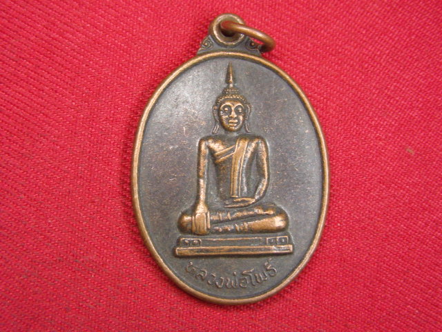 "จ่าสันต์" แดงเคาะเดียว/เหรียญหลวงพ่อโพธิ์  วัดไพรสณฑ์  ระยอง