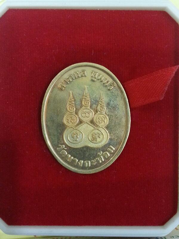 เหรียญหลวงพ่อคง วัดบางกะพ้อม เนื้อโลหะผสมกะไหล่ทอง