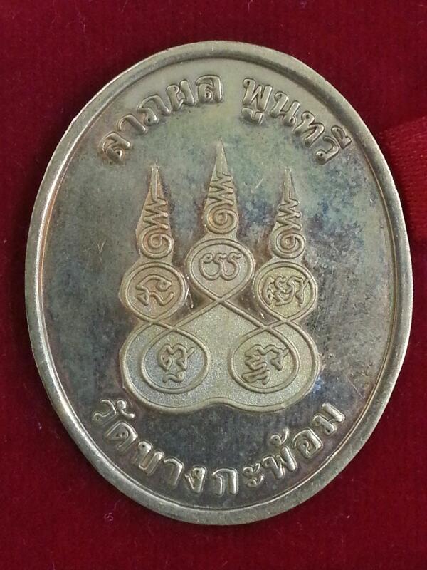 เหรียญหลวงพ่อคง วัดบางกะพ้อม เนื้อโลหะผสมกะไหล่ทอง
