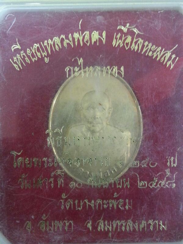 เหรียญหลวงพ่อคง วัดบางกะพ้อม เนื้อโลหะผสมกะไหล่ทอง