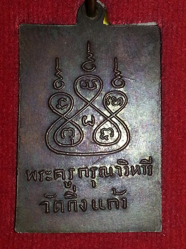 เหรียญฝาบาตร หลวงปู่เผือก วัดกิ่งแก้ว
