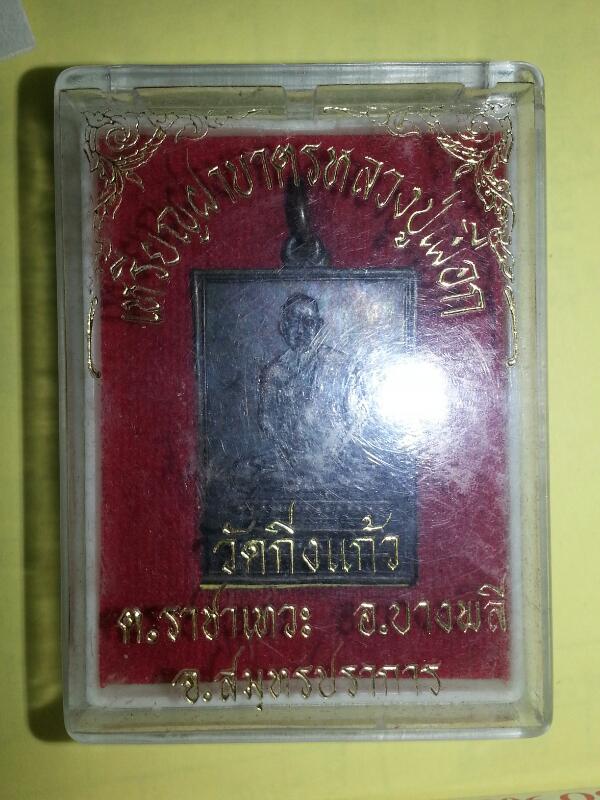 เหรียญฝาบาตร หลวงปู่เผือก วัดกิ่งแก้ว
