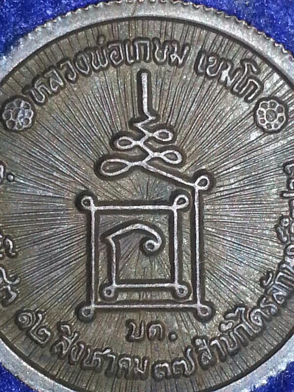 เหรียญ หลวงพ่อเกษม เขมโก รุ่น บารมี 83  สำนัก ไตรลักษณ์ลำปาง