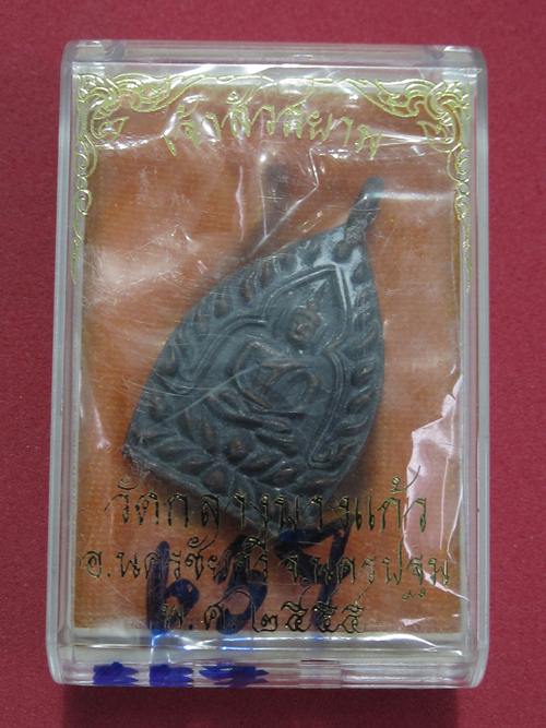 เหรียญเจ้าสัวสยาม หลวงพ่อคง วัดกลางบางแก้ว เนื้อสำริด เลข... ...667...กล่องเดิม