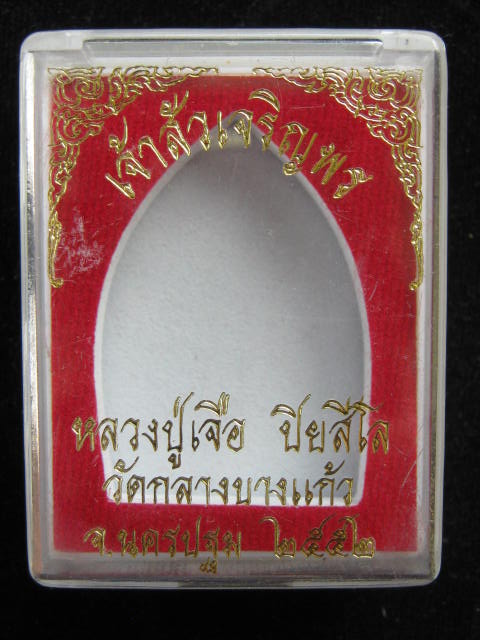 เจ้าสัวเจริญพร หลวงปู่เจือ  วัดกลางบางแก้ว ...นครปฐม ปี 52 