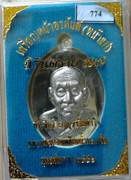หลวงปู่ทวด หน้าอรหันต์ นิรันตราย77 เนื้อนวะโลหะองค์เงิน หมายเลข 438