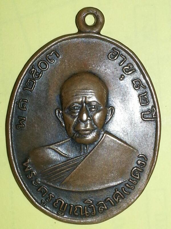 เหรียญหลวงพ่อแดง รุ่นแจกงานกฐิน เนื้อทองแดง ปี 2516 