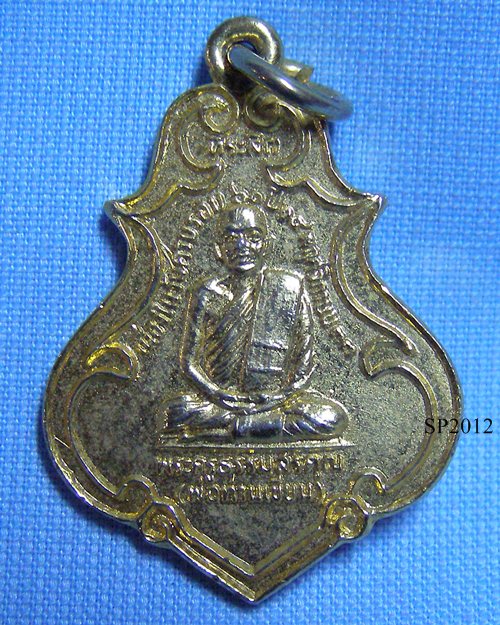 เหรียญอายุ60ปี33 พ่อท่านเขียน วัดกะทิง จันทบุรี [1]