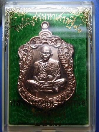 เหรียญเสมาชินบัญชร หลวงพ่อคูณ ทองแดงฉนวนพระกริ่ง 