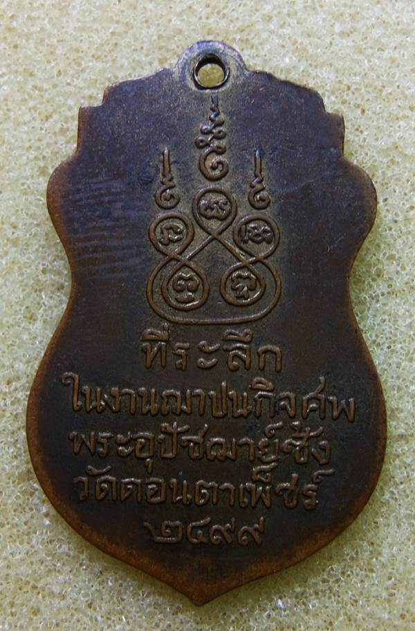 เหรียญพระอุปัชฌาย์ซ้ง วัดดอนตาเพ็ชร จ.กาญจนบุรี ปี ๒๔๙๙