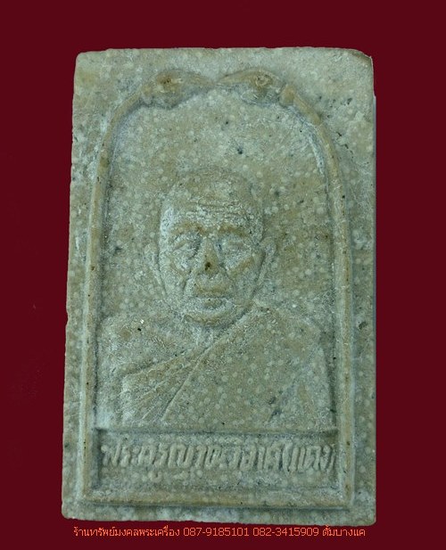 พระผงรูปเหมือน หลวงพ่อแดง ปลุกเสก วัดเทพธิดาราม ปี15 เคาะเดียว