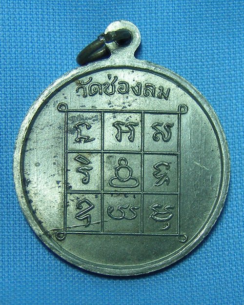 เหรียญพระครูเกษมกิจจาทร ปี18  วัดช่องลม จชลบุรี