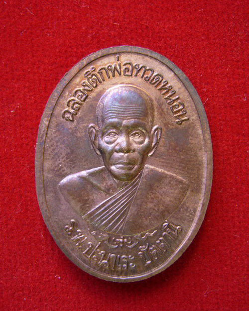 เหรียญโต๊ะหัก หลังพ่อทวดหนอน ร.พ. ปะนาเระ วัดสำเภาเชย เนื้อทองแดง ปี 40