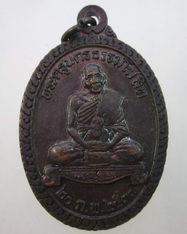 เหรียญหลวงปู่นิล วัดครบุรี ออกวัดบึงไทย จ นครราชสีมา