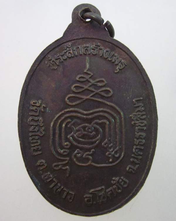เหรียญหลวงปู่นิล วัดครบุรี ออกวัดบึงไทย จ นครราชสีมา
