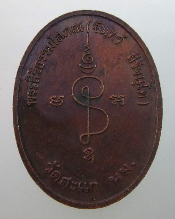 เหรียญหลวงพ่อจันทร์ วัดสะแก จ นครราชสีมา
