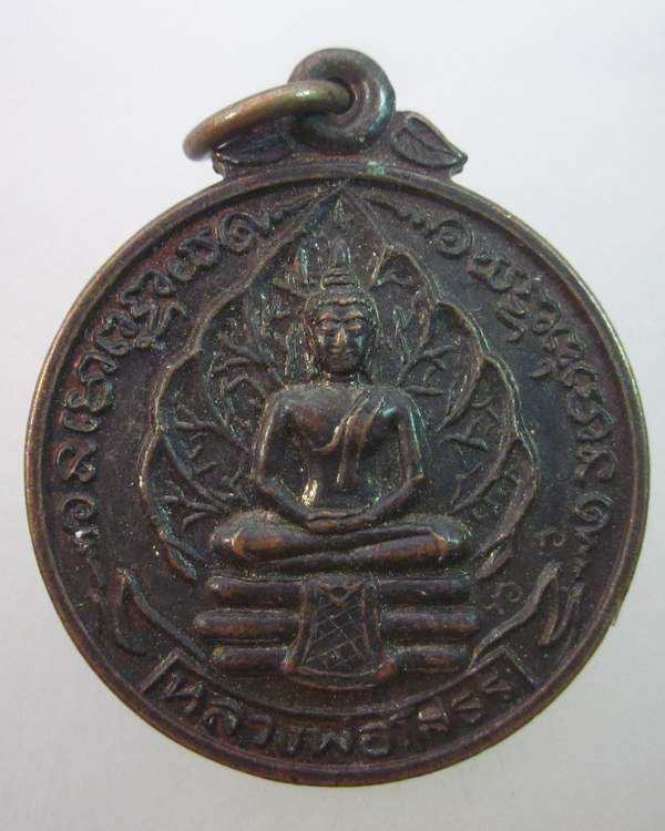 เหรียญหลวงพ่อโสธร วัดโพธิ์กบเจา จ อยุธยา ตอกโค็ดหน้า