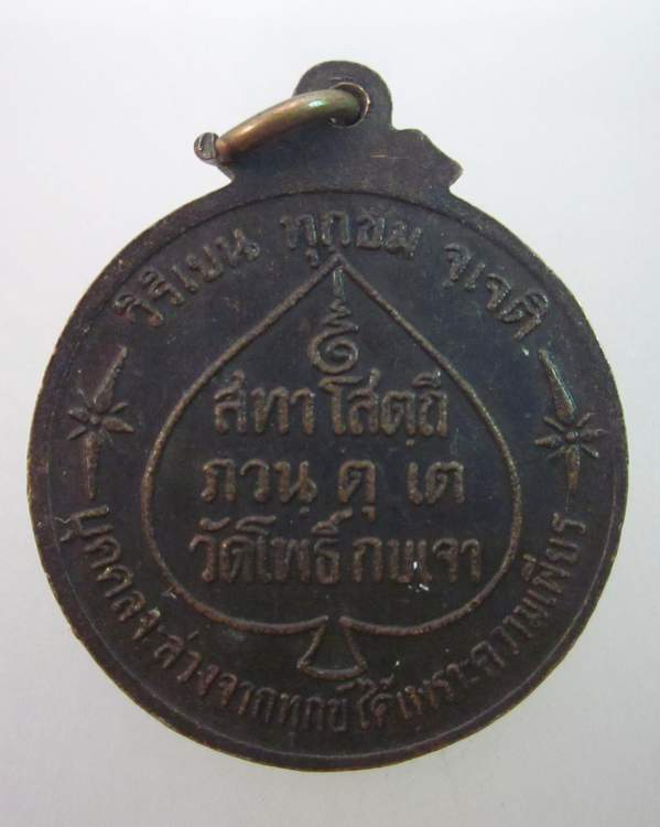 เหรียญหลวงพ่อโสธร วัดโพธิ์กบเจา จ อยุธยา ตอกโค็ดหน้า