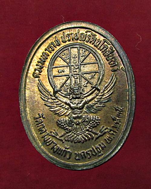 เหรียญดวงมหาราชปราชญ์รัตนโกสินทร์ หลวงปู่เจือ วัดกลางบางแก้ว เนื้อทองแดง