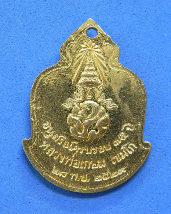เหรียญหลวงพ่อเกษม เขมโก ปี 2529