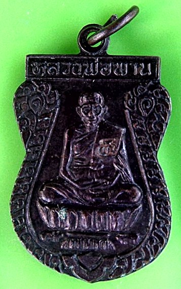 เหรียญหลวงพ่อพานวัดโปร่งกะสัง รุ่นตะกรุดคู่มหาอำนาจปี2538 เหรียญนี้เป็นบล็อคทองคำ นิยมสุดๆครับ