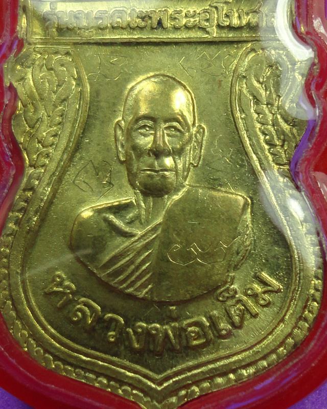 เหรียญหลวงปู่ทวดหลังพ่อเต็ม