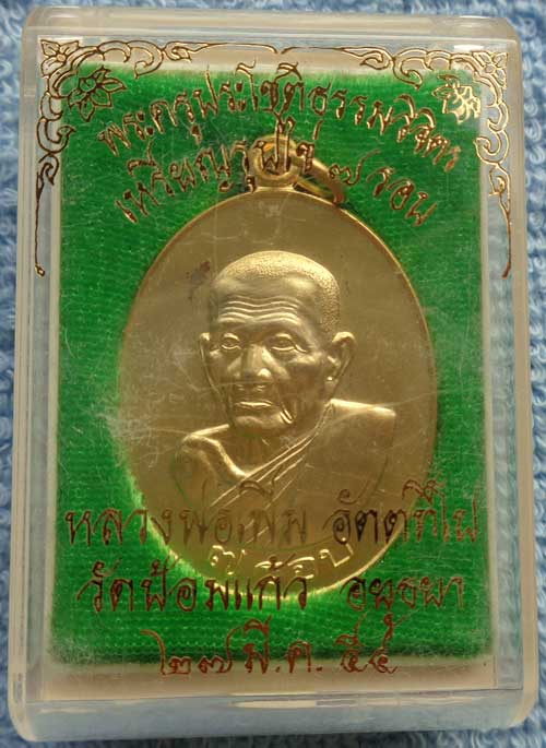 เหรียญ 7 รอบ เนื้อกะไหล่ทอง หลวงพ่อเพิ่ม วัดป้อมแก้ว จ.พระนครศรีอยุธยา