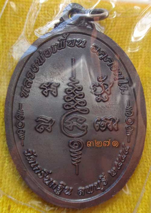 (((เหรียญเจริญพร 7 รอบ หลวงพ่อเพี้ยน วัดเกริ่นกฐิน ลพบุรี ((เนื้อทองแดงรมดำ)) โค๊ด วฐ+หมายเลข  สวยๆพ