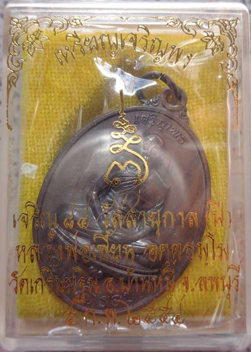 (((เหรียญเจริญพร 7 รอบ หลวงพ่อเพี้ยน วัดเกริ่นกฐิน ลพบุรี ((เนื้อทองแดงรมดำ)) โค๊ด วฐ+หมายเลข  สวยๆพ