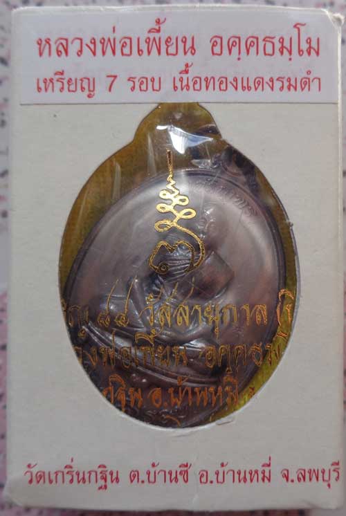 (((เหรียญเจริญพร 7 รอบ หลวงพ่อเพี้ยน วัดเกริ่นกฐิน ลพบุรี ((เนื้อทองแดงรมดำ)) โค๊ด วฐ+หมายเลข  สวยๆพ