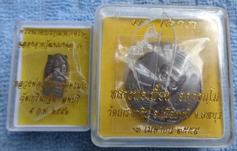 2 เหรียญ(((เหรียญมหาลาภรุ่นแรก"เนื้อทองแดงรมดำ" หลวงพ่อเพี้ยน วัดเกริ่นกฐิน ลพบุรี มี2โค๊ด +หมายเลข 