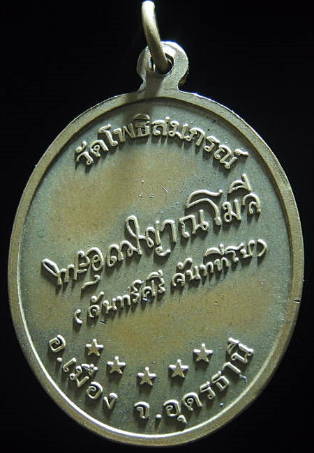 เหรียญหลวงปู่จันทร์ศรี จันททีโป รุ่นอายุครบ 101วัดโพธิสมภรณ์ อุดรธานี