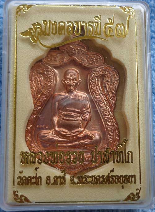 ๑๑๕๕**เหรียญเสมาห่วงตันพิมพ์ใหญ่ มงคลบารมี (เนื้อทองแดงผิวไฟ) หลวงพ่อรวย วัดตะโก จ.อยุธยา ตอกโค๊ด+หม
