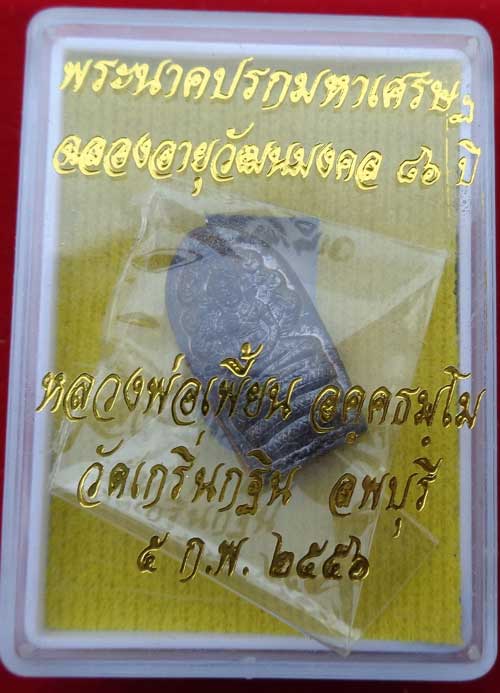 พระนาคปรกมหาเศรษฐี สักการะอายุวัฒนมงคลครบ ๘๖ ปี หลวงพ่อเพี้ยน วัดเกริ่นกฐิน เนื้อทองแดงรมดำ มีโค๊ด ส
