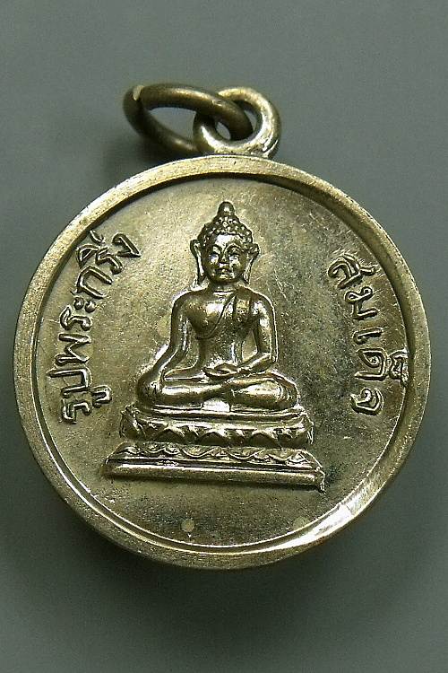 เหรียญเนื้ออัลปาก้า รูปพระกริ่ง สมเด็จ หลังพระปรางค์วัดอรุณ ปี 2508 --- พ่อท่านคล้ายเสก
