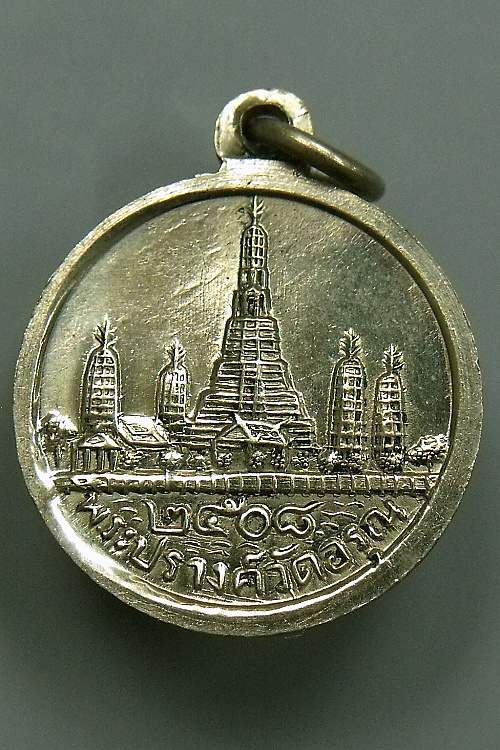 เหรียญเนื้ออัลปาก้า รูปพระกริ่ง สมเด็จ หลังพระปรางค์วัดอรุณ ปี 2508 --- พ่อท่านคล้ายเสก