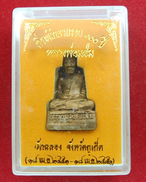 รูปหล่อหลวงพ่อแช่ม ครบรอบ 100 ปี พ.ศ. 2551 พิมพ์หลังคู้ พร้อมกล่อง