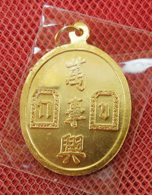 เหรียญยี่กอฮง เนื้อทองเเดงกลั่ยทอง ตอกโค้ดราหู ข้างซ้ายของเหรียญ พิธีบ่วงสื่อเฮง (เฮงหมื่นเรื่อง) ท่