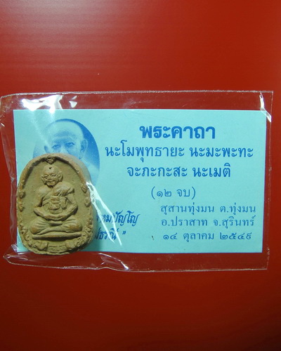 หลวงปู่หงษ์หลังพระแม่ธรณี เนื้อผงผสมชานหมาก ซองเดิมไม่ได้แกะ