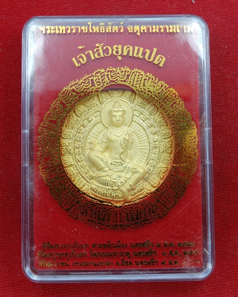 เหรียญเจ้าสัวยุคแปด 3.2 ซม. เนื้อกะไหล่ทอง พร้อมกล่อง